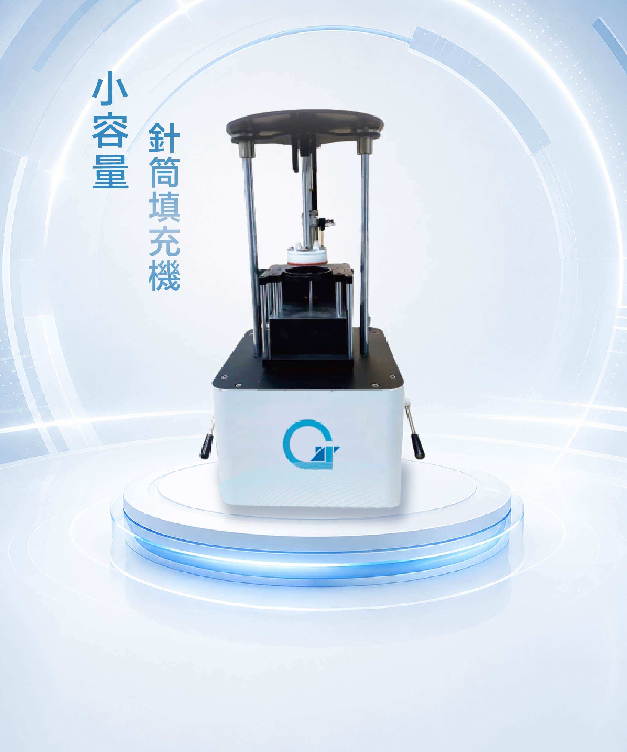 小容量針筒填充機 MD1